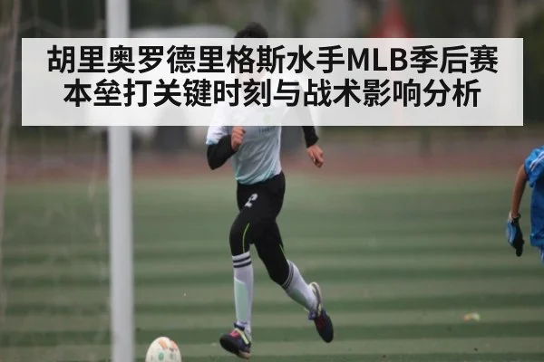 胡里奥罗德里格斯水手MLB季后赛本垒打关键时刻与战术影响分析